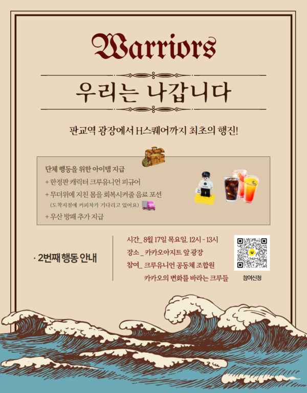 카카오 노동조합은 오는 17일 2차 집회인 크루들의 행진에 나선다 / 카카오 노동조합