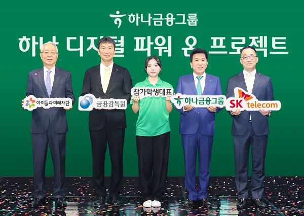 하나금융그룹이 지난 10일 미래 디지털 금융 혁신을 선도할 청년 디지털 인재 양성 프로젝트인 '하나 디지털 파워 온 프로젝트' 2기 선포식을 개최하고, 이어서 청년들의 혁신적인 아이디어를 이끌어낼 '디지털 신기술 경진대회'를 실시했다. /하나금융그룹 제공