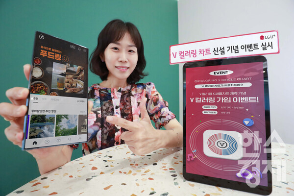 이동통신 3사가 지난달 K-pop 차트인 ‘써클차트’ 내 ‘V 컬러링’ 차트를 신설한데 이어 V 컬러링 관련 프로모션을 실시한다. / LG유플러스