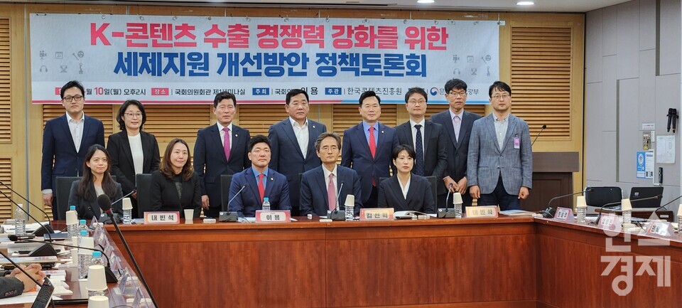 10일 'K-콘텐츠 수출 경쟁력 강화를 위한 세제지원 개선방안 정책토론회' 참석자들이 토론회 시작 전 사진을 촬영하고 있는 모습./성은숙 기자