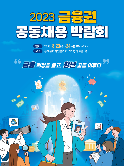 8월 23~24일 양일간 '2023 금융권 공동채용 박람회'가 동대문디자인플라자(DDP)에서 개최된다. /금융위원회