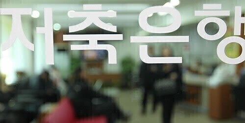 저축은행 업계에 따르면 앞서 2분기 실적발표를 마친 금융지주 계열 저축은행들은 상반기 기준, 지난해 같은 기간 대비 대부분 감소한 실적을 기록한 것으로 나타났다. /연합뉴스