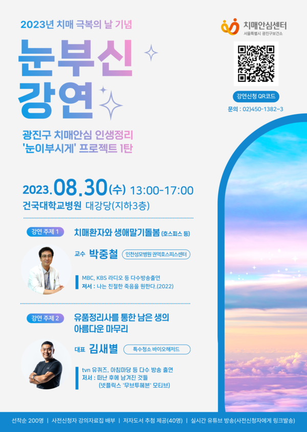 강연 포스터. /건국대병원 제공