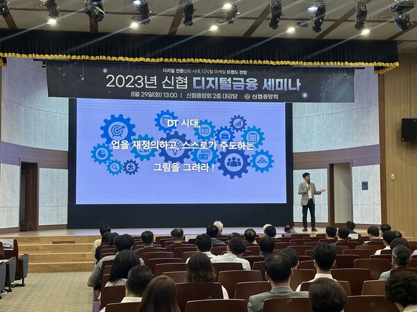 신협중앙회는 ‘2023년 신협 디지털금융 세미나’를 개최했다고 30일 밝혔다. /신협중앙회