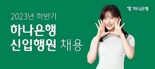 하나은행이 180명 규모의 2023년도 하반기 신입행원 채용을 진행한다. /하나은행 제공