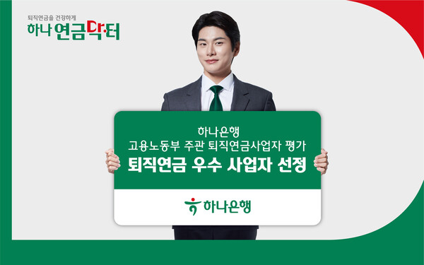 하나은행은 고용노동부가 주관하는 ‘2023 퇴직연금사업자 평가’에서 우수한 성과와 역량을 인정받아 종합평가 ‘우수퇴직연금사업자’ 선정 및 고용노동부장관상 수상자에 선정됐다고 3일 밝혔다. /하나은행