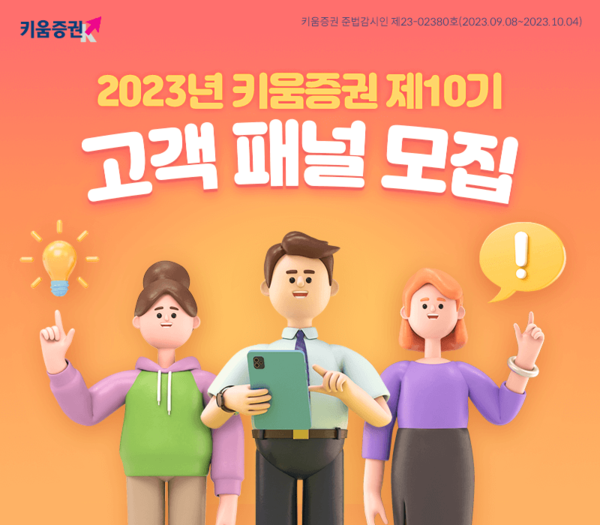 키움증권은 2023년 하반기 ‘제10기 고객패널’을 모집한다고 8일 밝혔다. /키움증권