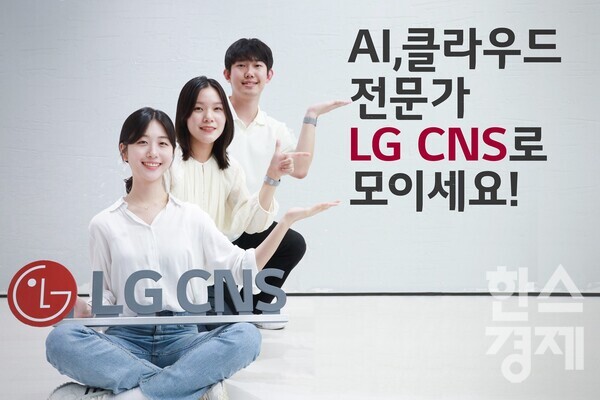LG CNS는 미래의 DX 전문가 인재 확보를 위해 세 자릿수 규모의 하반기 신입사원 채용을 시작한다. / LG CNS