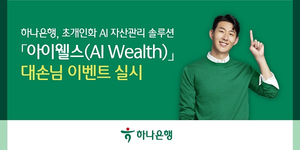 하나은행이 지난 4월 출시한 아이웰스 이용 고객이 45만명,  AI투자금액 1000억원을 돌파했다고 밝혔다. 