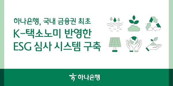 하나은행이 국내 금융권 최초로 K-택소노미(K-Taxonomy·한국형 녹색분류체계)를 반영한 ‘ESG 금융 심사 시스템’을 구축했다고 밝혔다. /하나은행 제공