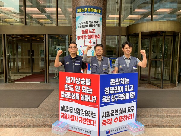 사진 왼쪽부터 금융노조 김명수 부위원장, 박홍배 위원장, 김재범 사무총장 /박종훈 기자 plisilla@sporbiz.co.kr