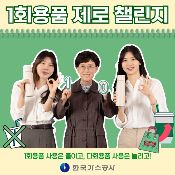 최연혜 가스공사 사장(가운데)은 환경부 릴레이 캠페인 ‘1회용품 제로 챌린지’에 동참했다(한국가스공사 제공)