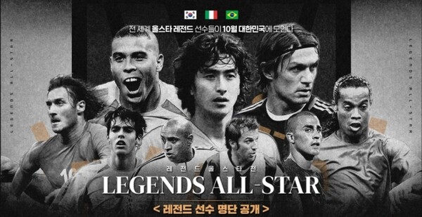 레전드 올스타전. /라싱시티그룹 제공