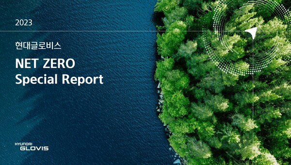 현대글로비스의 ‘넷 제로 스페셜 리포트(Net Zero Special Report)’ / 현대글로비스 재공