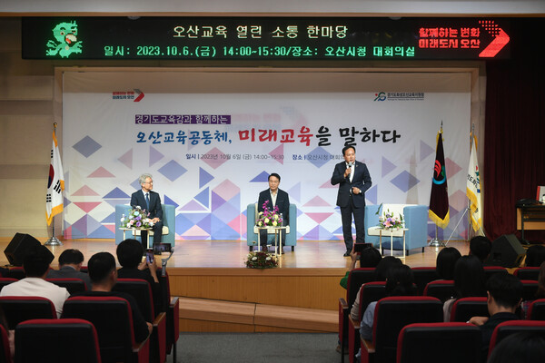이번 행사는 ‘오산교육공동체, 미래교육을 말하다’라는 주제로 진행된 가운데 이권재 오산시장, 임태희 경기도교육감을 비롯해 관내 초중고 학부모 및 교직원 400여 명이 참석했다./ 오산시 제공