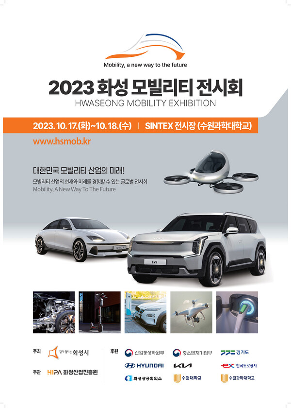 이번 전시회는 2023 화성 모빌리티 전시회 공식 사이트에서 누구나 참관 신청이 가능하며, 입장료는 무료이다./ 화성시 제공