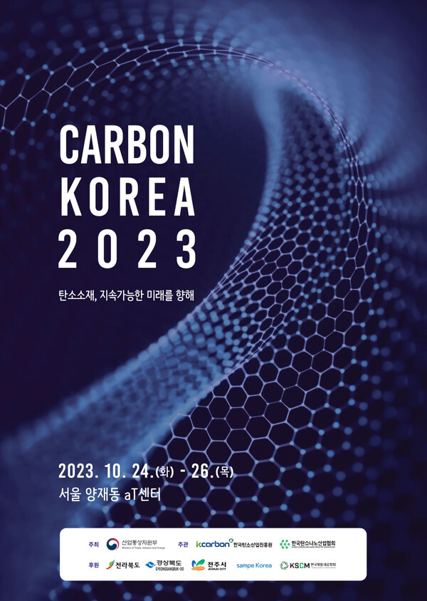차세대 에너지인 탄소소재산업의 가능성을 논의하고 협력하는 장인 '카본코리아(Carbon Korea) 2023'이 오는 10월 24일~26일 서울 양재동 aT Center에서 개최된다. / 한국탄소산업진흥원