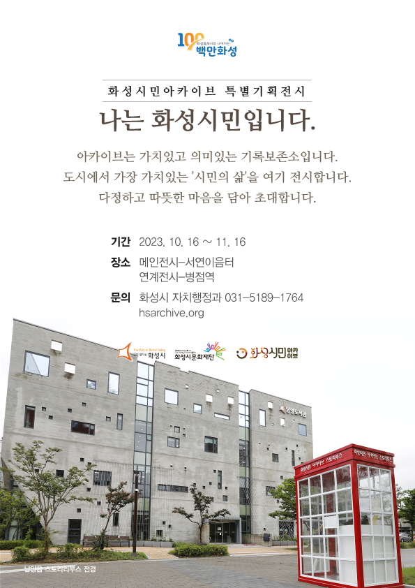 이번 전시는 화성시와 화성시문화재단이 화성시민의 발자취를 발굴, 조사, 기록하는 화성시민아카이브사업을 통해 수집한 화성시민의 삶 이야기를 주제로, 시민 공감대 형성과 참여 시민의 자긍심을 고취하기 위해 마련됐다./ 화성시 제공