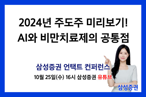 삼성증권은 ‘2024년 주도주 미리보기! AI와 비만 치료제의 공통점’을 주제로 25일 언택트 컨퍼런스를 개최한다고 23일 밝혔다. /삼성증권