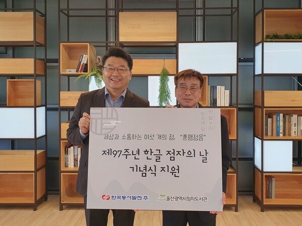 24일 동서발전은 97주년 한글 점자의 날을 맞아 울산시점자도서관에 보조배터리 250개를 전달했다. 왼쪽부터 신용민 동서발전 사회공헌 부장, 이만주 울산광역시 점자도서관 관장./한국동서발전