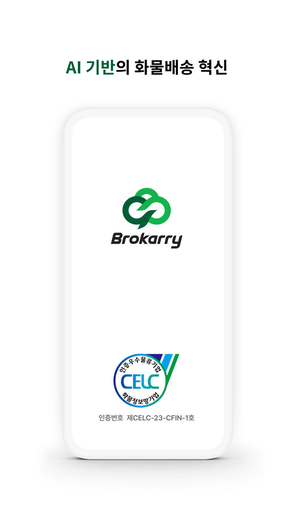 KT와 디지털 물류 전문 그룹사 롤랩은 AI 화물중개플랫폼 ‘브로캐리’가 정부가 인증하는 우수화물정보망으로 선정됐다. / KT