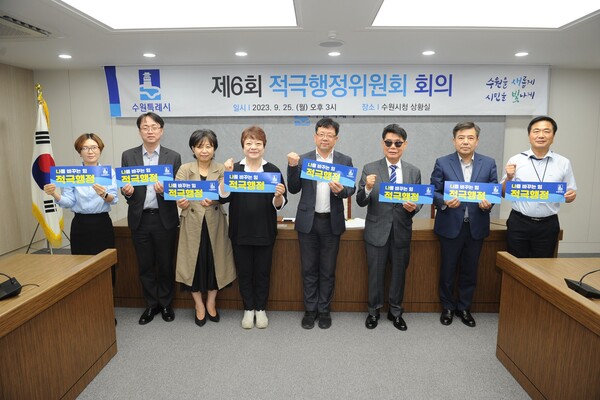 수원시의 적극행정을 앞장서 이끄는 독보적인 역할은 수원시 적극행정위원회가 맡고 있다./ 수원특례시 제공