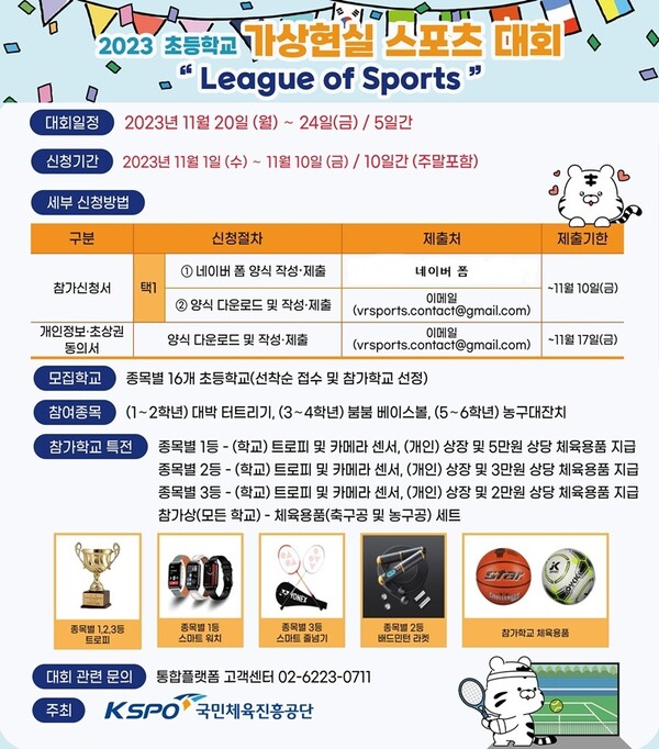 2023 초등학교 가상현실 스포츠대회 개최 포스터. /국민체육진흥공단 제공