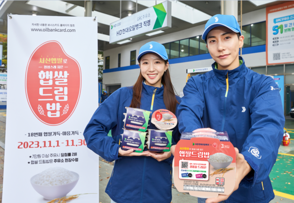 HD현대오일뱅크가 11월 한 달 동안 전국 2,600여 개 주유소와 충전소에서 보너스카드 고객에게 햅쌀을 증정하는 ‘햅쌀드림’ 이벤트를 진행한다. / HD현대오일뱅크