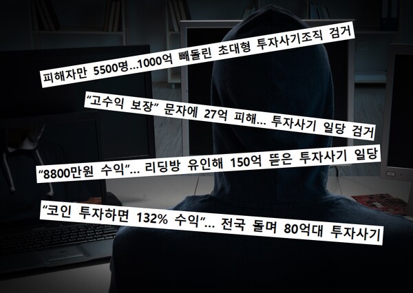투자사기 사건이 기승을 부리고 있다. 포털사이트에 투자 사기를 검색하면 하루에 수십 건씩 관련 기사들이 쏟아져 나오고 있다. / 한스경제