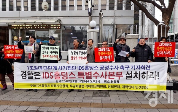 2018년 1월 31일 IDS홀딩스 피해자들이 경찰청 앞에서 특별수사본부 설치를 촉구하는 기자회견을 하고 있다. 