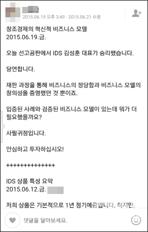 IDS홀딩스 중간 간부가 2015년 6월 "오늘 선고공판에서 김성훈 대표가 승리했다. 안심하고 투자하십시오"라며 투자자들을 모집하고 있다.