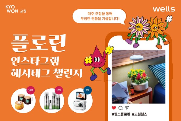 건강가전 종합 브랜드 교원 웰스가 꽃모종 정기 구독 상품 플로린(FLORIN) 출시를 기념해 ‘플로린 SNS 해시태그 챌린지’ 이벤트를 진행한다. / 교원그룹