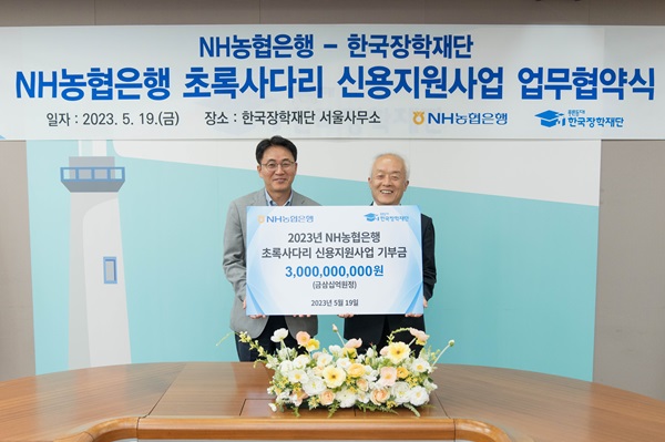 NH농협은행은 지난 5월 19일 한국장학재단 서울사무소에서 한국장학재단과 '초록사다리 신용지원 사업'으로 30억원을 기탁하고 업무협약(MOU)을 체결했다고 21일 밝혔다. /NH농협은행 제공
