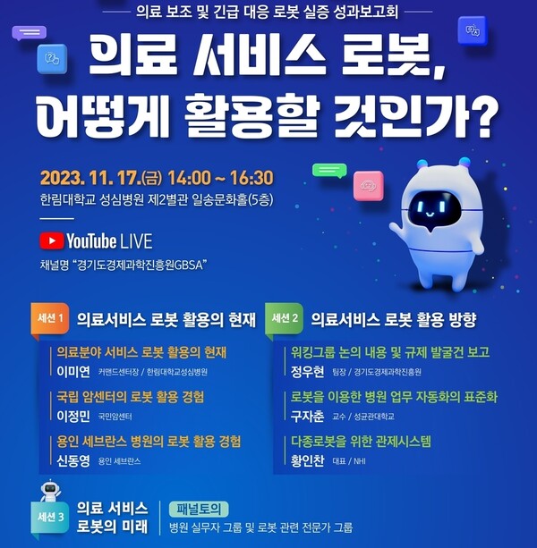 의료 서비스 로봇 성과 보고회 포스터. /한림대성심병원 제공