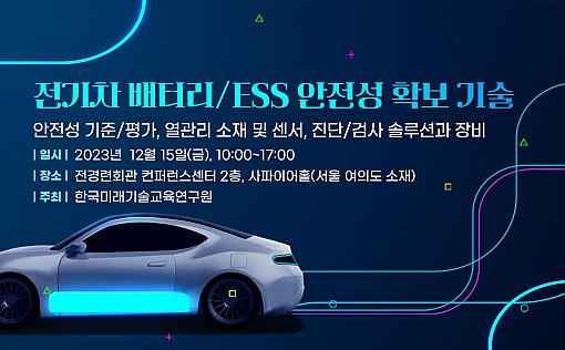 '전기차 배터리·ESS 안전성 확보 기술 세미나' 포스터 / 한국미래기술교육연구원 제공