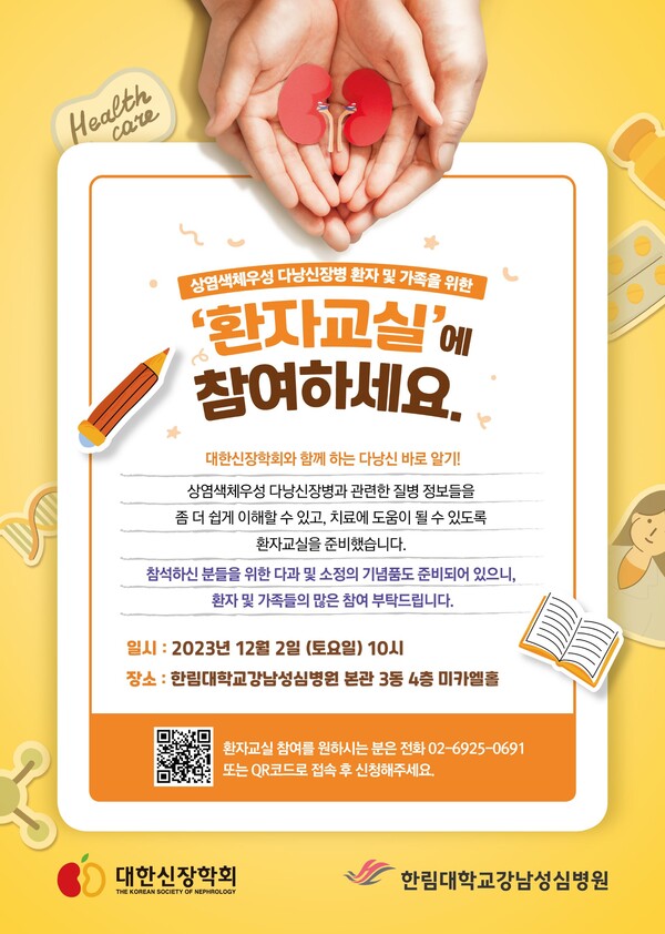 환자 교실 포스터. /한림대강남성심병원 제공