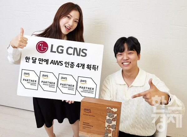 LG CNS는 AWS가 검증하는 SDP(Service Delivery Program) 인증을 한 달 만에 4개나 획득했다. / LG CNS