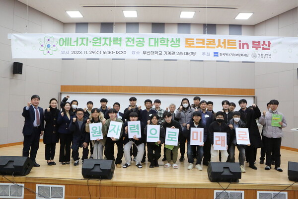 '에너지·원자력 전공 대학생 토크콘서트 in 부산'에서 전체 토크콘서트 참석자가 ‘원자력으로 미래로’라는 피켓과 함께 단체촬영을 하고 있다./에너지정보문화재단