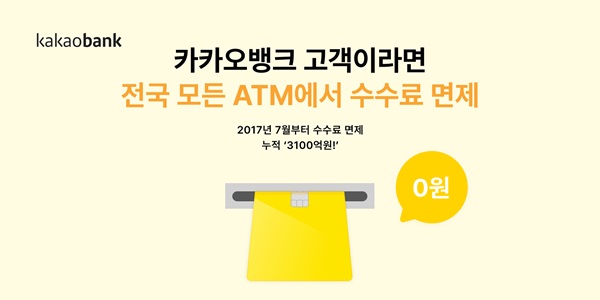 카카오뱅크가 지난 2017년 고객 서비스를 시작한 이후 ATM 수수료 면제액이 3100억원에 달하는 것으로 나타났다. /카카오뱅크 제공