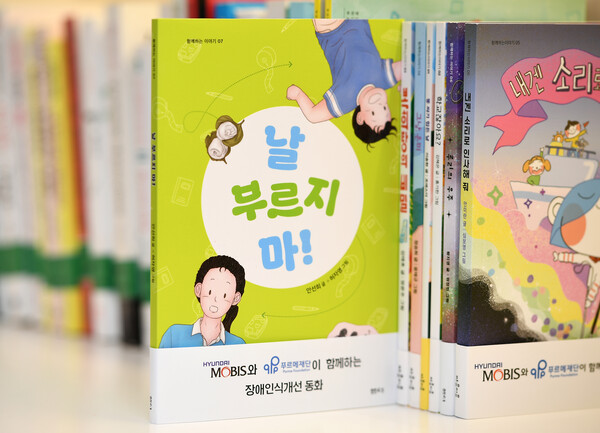 현대모비스가 발간한 장애인식개선 동화책 '날 부르지 마!' / 현대모비스 제공