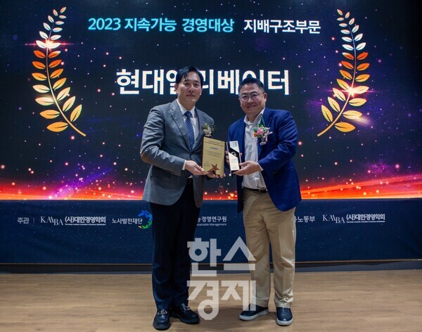 현대엘리베이터가 지난 1일 대한경영학회와 한국지속가능경영연구원이 공동 주최한 ‘2023 대한민국 지속가능경영 대상’에서 지배구조(Governance) 부문 대상을 수상했다. / 현대엘리베이터