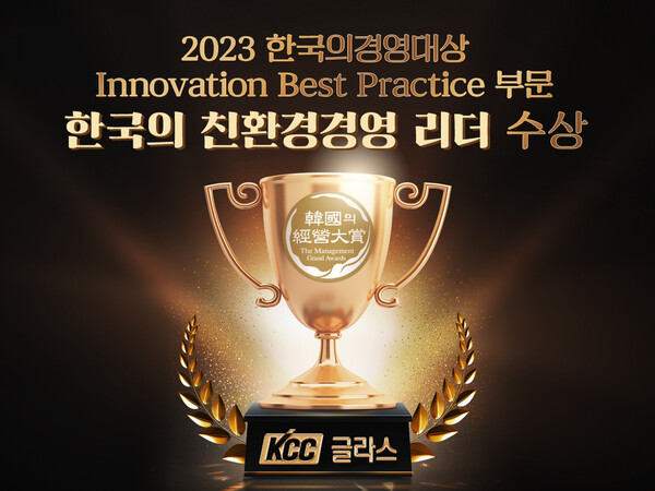KCC글라스는 6일 한국능률협회컨설팅(KMAC)이 주관하는 ‘2023 한국의경영대상’에서 ‘한국의 친환경경영 리더’ 기업으로 선정됐다고 밝혔다. / KCC글라스