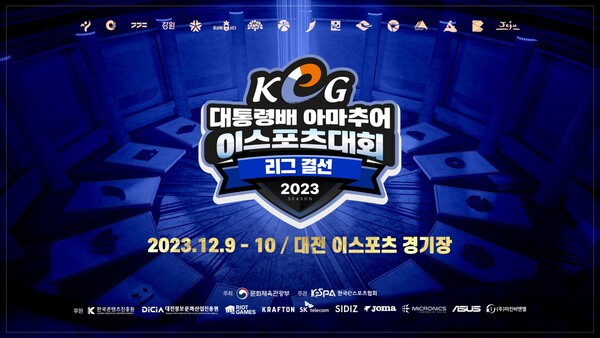 제15회 대통령배 아마추어 이스포츠 대회(KeG) 리그 결선이 오는 9일, 10일 양일간 개최된다. / 한국e스포츠협회 제공