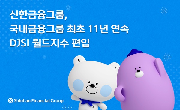 신한금융그룹이 ESG 실천 노력 인정 받아 국내 금융그룹 최초로 다우존스 지속가능경영 지수(Dow Jones Sustainability Indices·이하 DJSI)에서 11년 연속 최상위 등급 평가를 받았다. /t신한금융그룹 제공