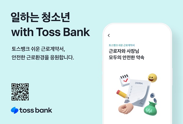 토스뱅크가 사회공헌 브랜드 'with Toss Bank'를 선언하고, 첫번째 프로젝트로 ‘일하는 청소년 with Toss Bank’ 캠페인을 선보인다고 13일 밝혔다.  