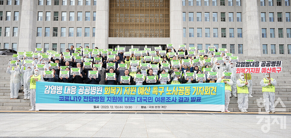 13일 오후 서울 여의도 국회에서 감염병 대응 거점공공병원 회복기 지원 예산 촉구 기자회견이 열리고 있다.  /최대성 기자 dpdaesung@sporbiz.co.kr 2023.12.13.
