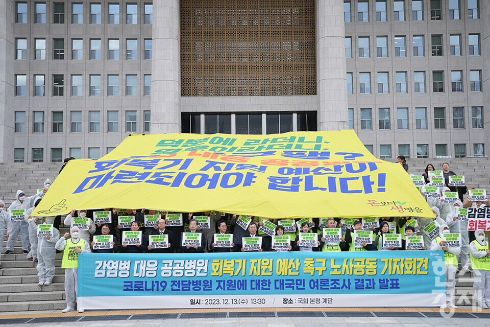 13일 오후 서울 여의도 국회에서 감염병 대응 거점공공병원 회복기 지원 예산 촉구 기자회견이 열리고 있다.  /최대성 기자 dpdaesung@sporbiz.co.kr 2023.12.13.