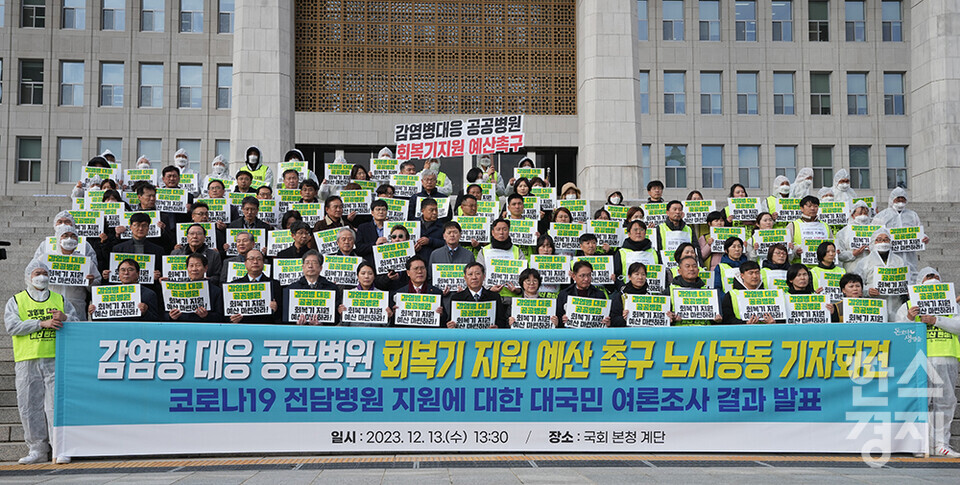 13일 오후 서울 여의도 국회에서 감염병 대응 거점공공병원 회복기 지원 예산 촉구 기자회견이 열리고 있다.  /최대성 기자 dpdaesung@sporbiz.co.kr 2023.12.13.