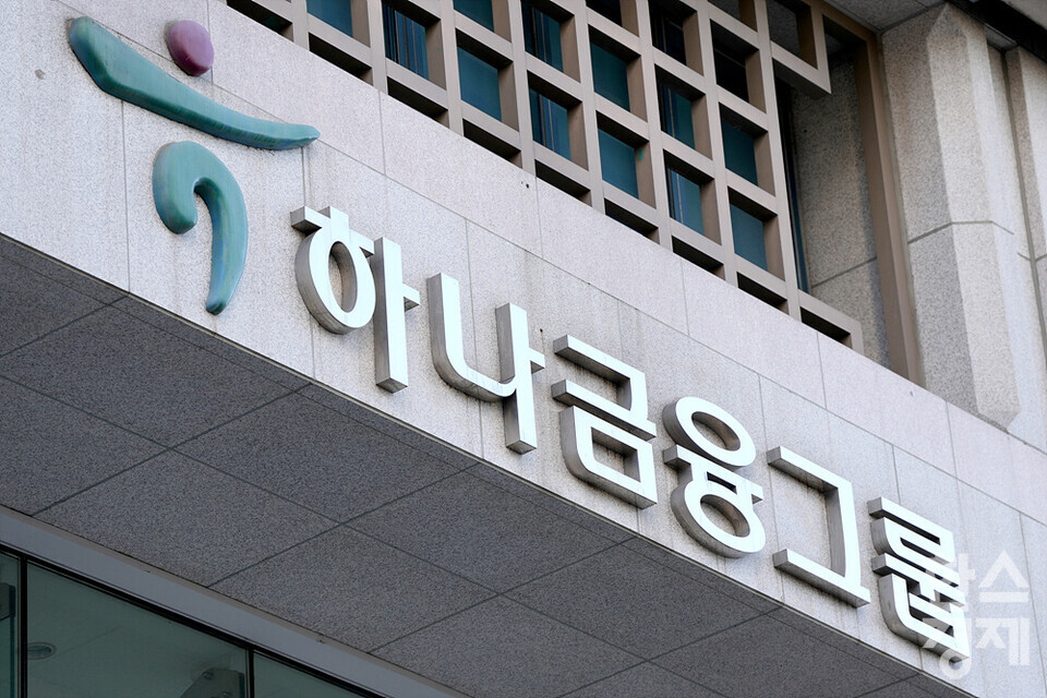 하나금융그룹이 14일 개최된 그룹임원후보추천위원회에서 하나캐피탈, 하나생명, 하나저축은행, 이상 3개 주요 관계회사의 최고경영자(CEO) 후보 추천했다고 밝혔다. /한스경제 DB
