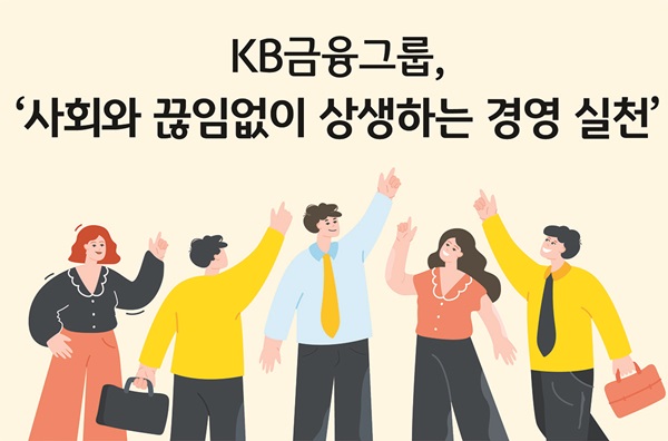 KB금융그룹이 15일 고물가·고금리 상황 속에서 어려움을 겪고 있는 소상공인과 자영업자를 위해 에너지 비용, 임대료 등을 지원하는 총 200억원 규모의 상생지원금 세부 계획을 발표했다. /KB금융그룹 제공